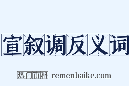宣叙调反义词是什么意思的图片